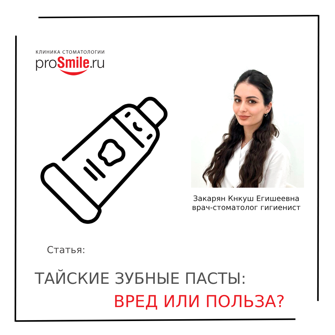 Тайские зубные пасты: скрытая угроза для здоровья?
