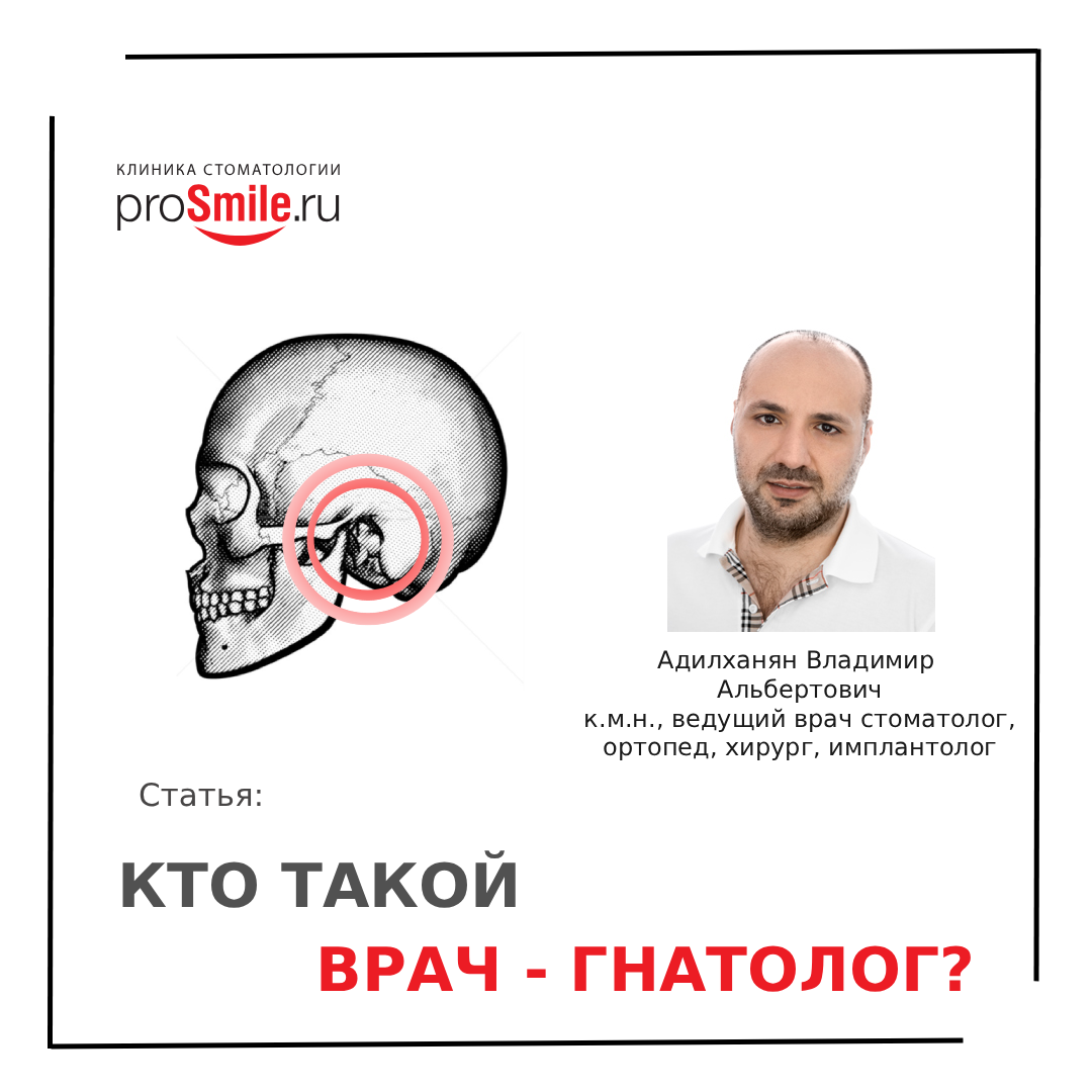Кто такой врач-гнатолог?