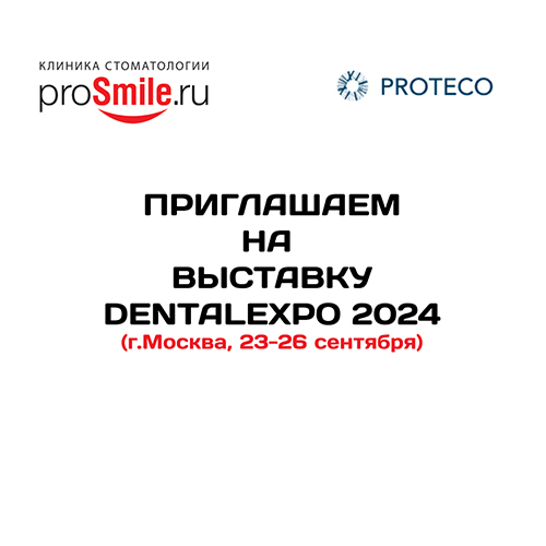 Новости клиники стоматологии ProSmile.Ru