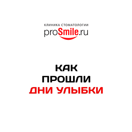 Новости клиники стоматологии ProSmile.Ru