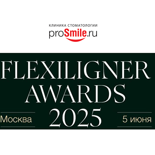 Новости клиники стоматологии ProSmile.Ru